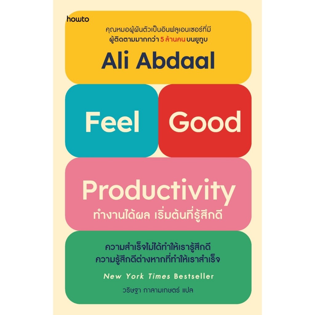 หนังสือเรื่อง Feel-Good Productivity ทำงานได้ผลฯ : Ali Abdaal : สำนักพิมพ์ อมรินทร์ How to : ราคาปก 375 บาท