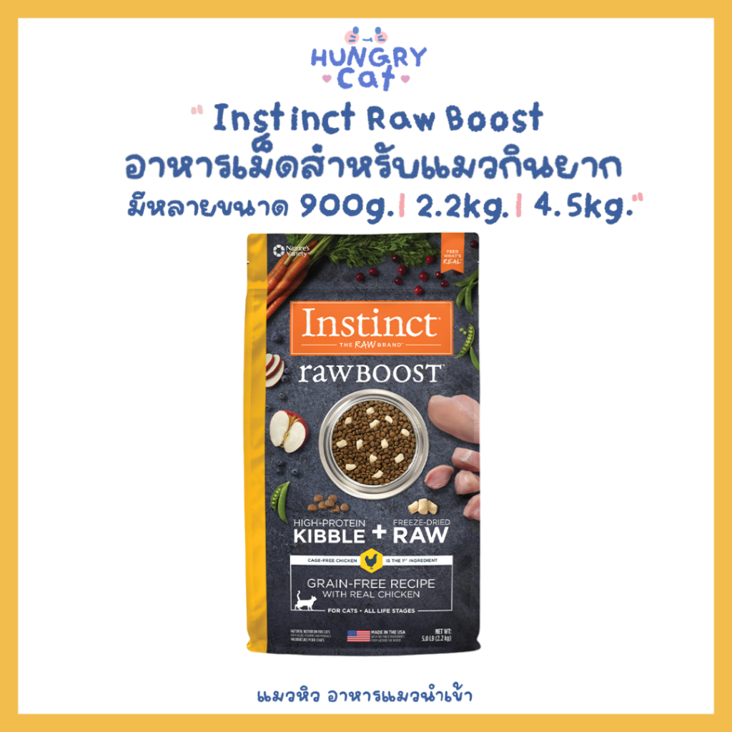 [พร้อมส่ง ] Instinct Raw Boost อาหารเม็ดสำหรับแมวกินยาก มีหลายขนาด 900g 2.2- 4.5kg สูตรไก่ | แมวหิว