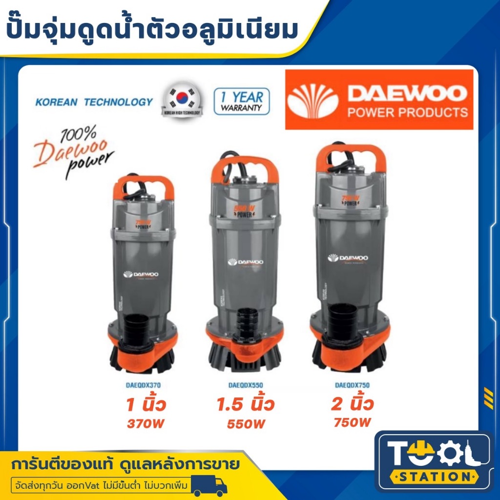 Daewoo (แดวู) ปั๊มไดโว่ ปั๊มจุ่ม ปั๊มแช่ ไดโว่ 1, 1.5 , 2 นิ้ว ปั๊มน้ำพุ ปั้มแช่ ปั้มจุ่ม เกาหลี ของแท้ มีรับประกัน 1 ปี