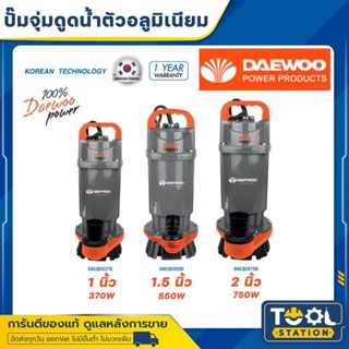 Daewoo (แดวู) ปั๊มไดโว่ ปั๊มจุ่ม ปั๊มแช่ ไดโว่ 1, 1.5 , 2 นิ…
