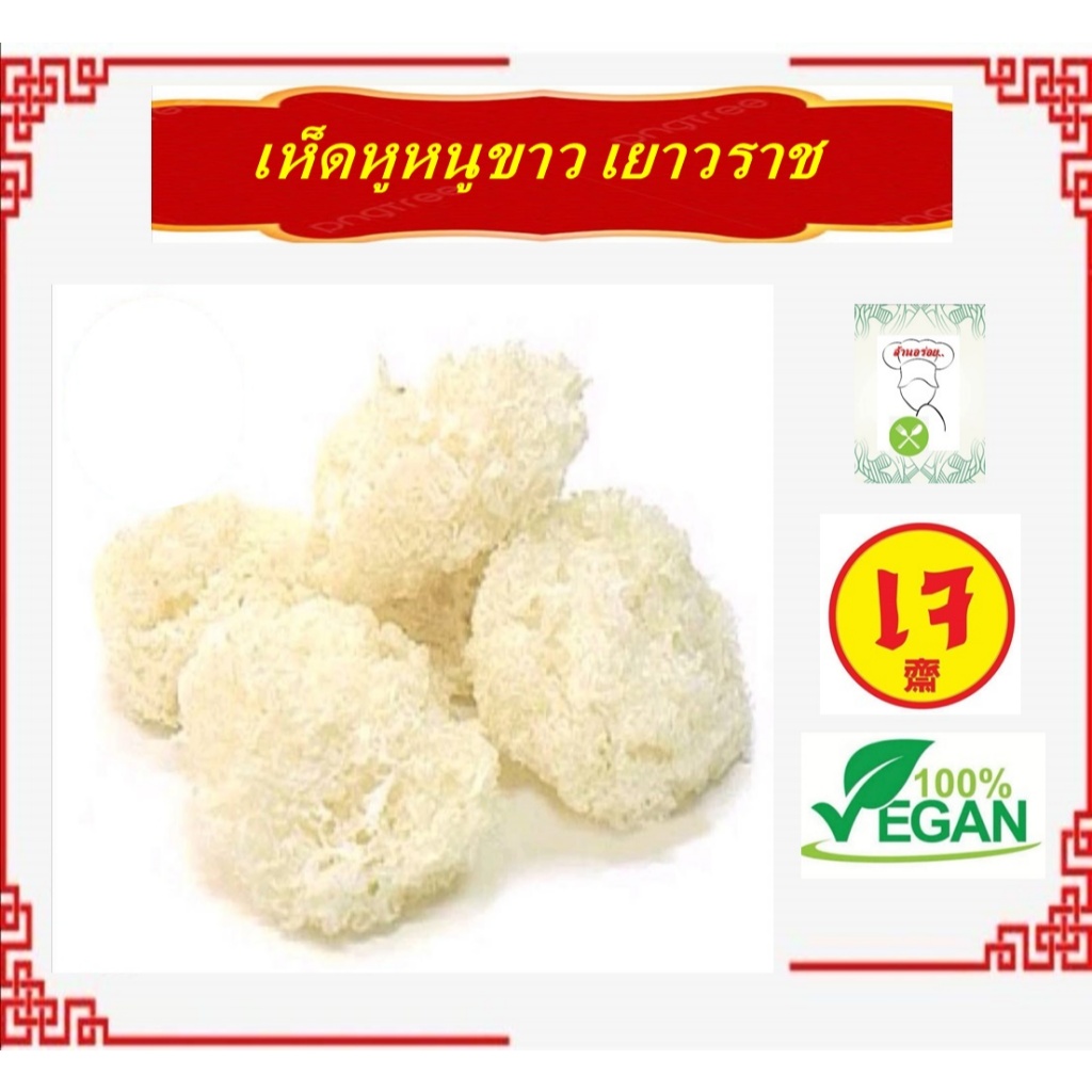 #เห็ดหูหนูขาวอบแห้ง #หอเจี๊ยะ สีขาวอมเหลืองธรรมชาติ **ไม่ฟอกขาว** #อาหารเจ #Vegetarian #มังสวิรัติ เก็บไว้ได้นาน