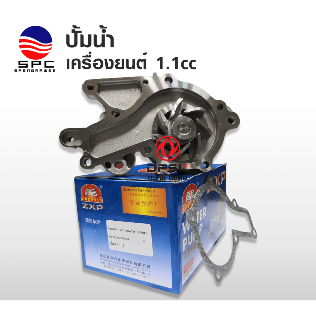 ปั้มน้ำ เครื่อง 1.3 cc อะไหล่รถยนต์ ตงฟง DFSK MINI TRUCK MINI VAN