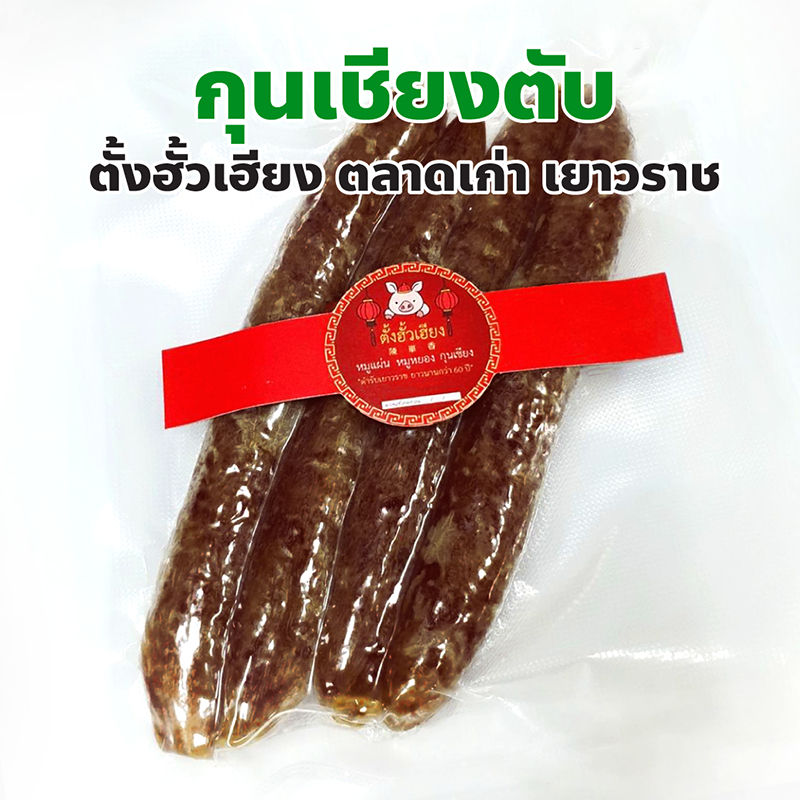 กุนเชียงตับ ตั้งฮั้วเฮียง ตลาดเก่า เยาวราช ปริมาณ 500 กรัม, 1 กิโลกรัม