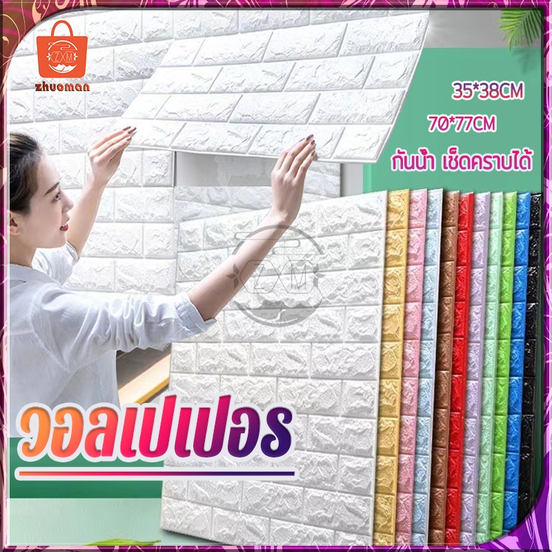 วอลเปเปอร อลเปเปอร์ติดผนัง 3มิติ 70*77cm แผ่นใหญ่ มีกาวในตัว สติ๊กเกอร์ติดผนัง 3D wallpaper วอลล์เปเปอร์ลายอิฐ
