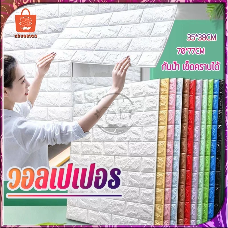 วอลเปเปอร อลเปเปอร์ติดผนัง 3มิติ 70*77cm แผ่นใหญ่ มีกาวในตัว สติ๊กเกอร์ติดผนัง 3D wallpaper วอลล์เปเปอร์ลายอิฐ