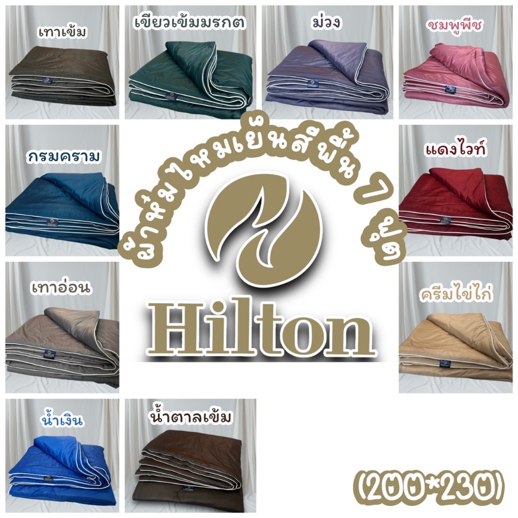 ผ้าห่มไหมเย็น Hilton สีพื้น 7 ฟุต(200*230) (Coolice silk quilt )