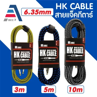 สายแจ็คกีตาร์ ความยาว 3เมตร 5เมตร 10เมตร ( HK Cable ) หัว 6.35mm สายถัก คุณภาพดี คละสี ไม่จี่ื สัญญาณเต็ม 1ชิ้น