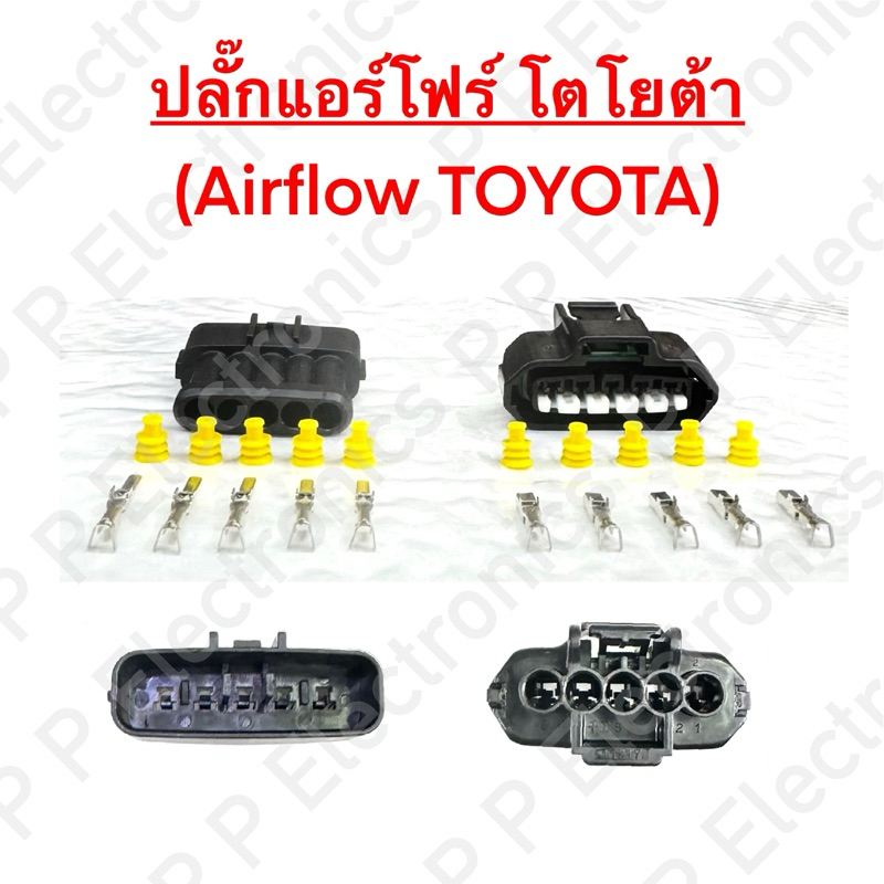 ปลั๊กรถยนต์ของใหม่!! แอร์โฟร์ โตโยต้า 5 ช่อง (Airflow TOYOTA) (ราคาพร้อมพินและจุกยาง) ของมีพร้อมส่ง ส่งเร็ว ส่งจากไทย!!