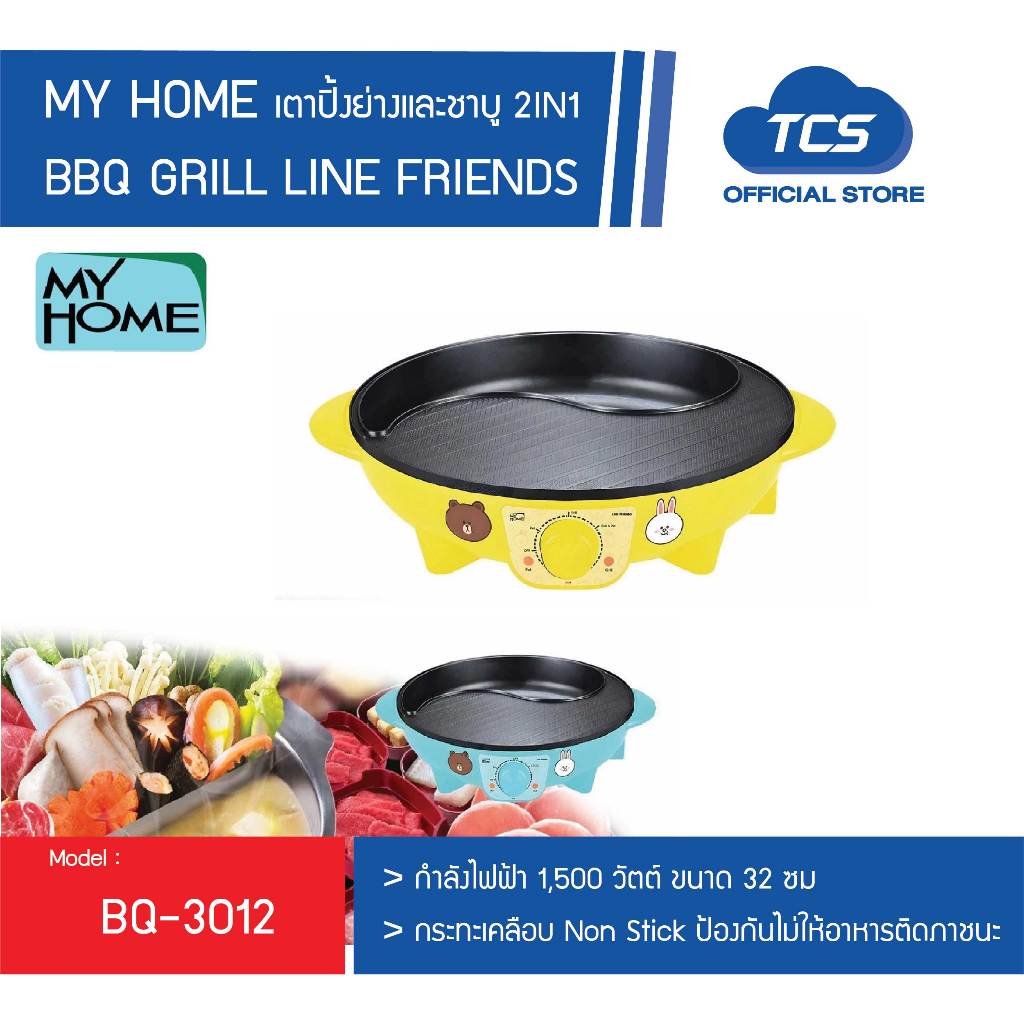 MY HOME มายโฮม เตาปิ้งย่างและชาบู 2IN1 BBQ GRILL LINE FRIEND รุ่น BQ-3012 มี 2สีให้เลือก
