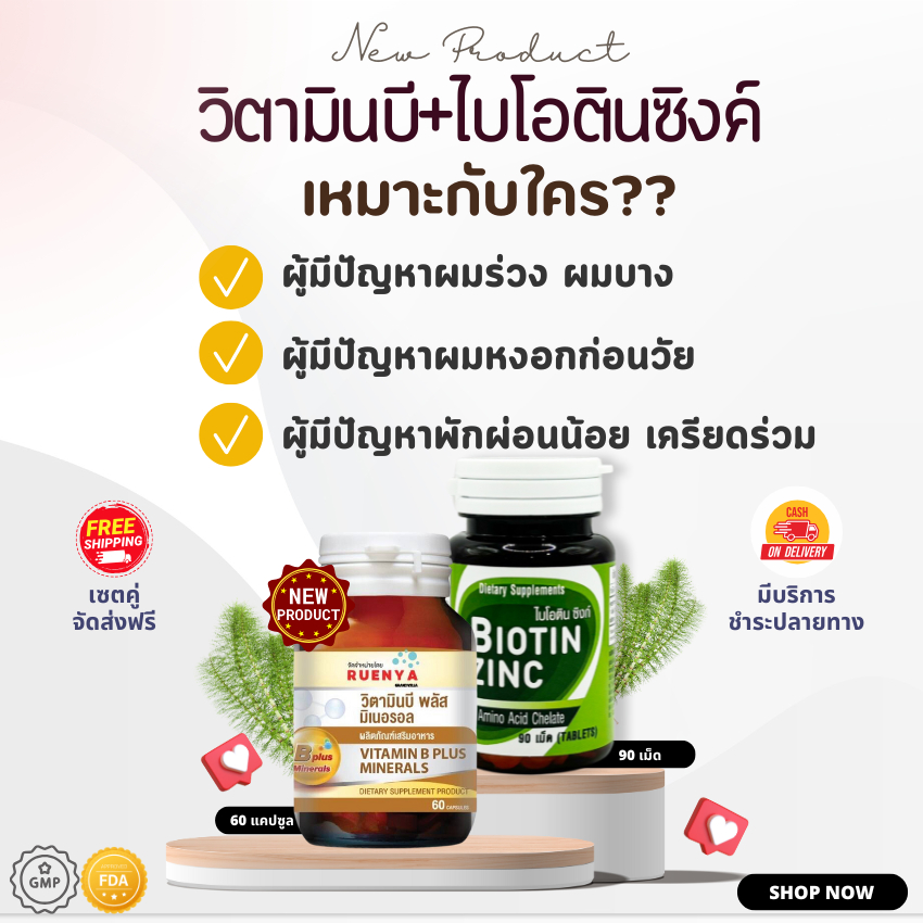 เซต ผมร่วง Biotin ZINC เภสัช จุฬา ไบโอติน ซิงค์ 90 เม็ด + วิตามินบี  vitamin b complex เซตผมร่วง ผมบ