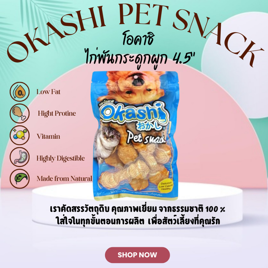 OKASHI SNACK DOG AND CAT ขนมขบเคี้ยวสำหรับสุนัข และแมว (ไก่พันกระดูกผูก 4.5” 5 ชิ้น)