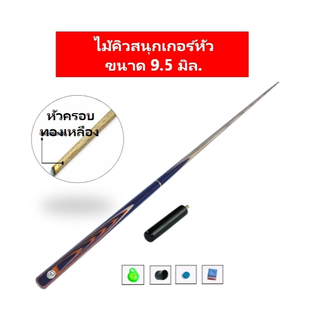 ไม้คิวสนุ๊กเกอร์ ไม้สนุ๊ก ไม้คิว ไม้สนุ๊กเกอร์ กล่องใส่ไม้คิว ไม้สนุ๊กขนาด 2 ท่อน