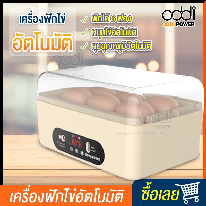 เครื่องฟักไข่แบบ6ฟอง แบบอัตโนมัติ สามารถฟักไข่ได้หลายแบบ เป็ด ไก่ นก ควบคุมอุณหภูมิอัตโนมัติ