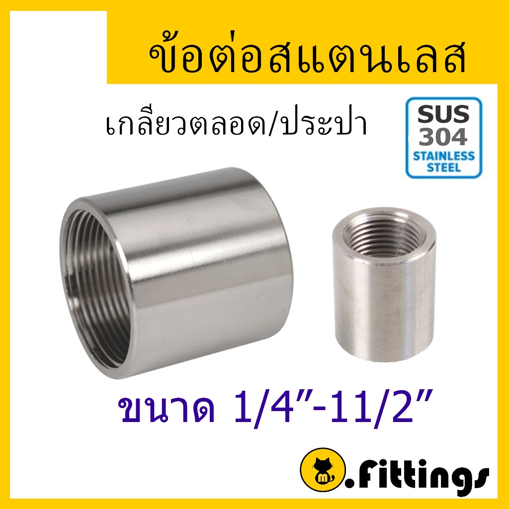 ข้อต่อเกลียวในสเตนเลส ข้อต่อตรง ข้อต่อแป๊ป 1/4"-11/2"