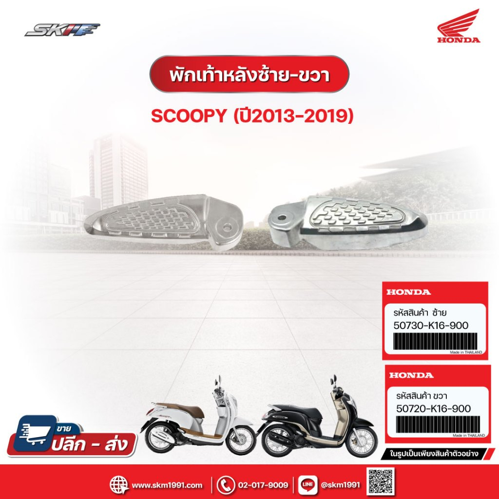 พักเท้าหลังด้านขวา,พักเท้าหลังด้านซ้าย สำหรับรถScoopy i (ปี2012-2019) แท้ศูนย์ฮอนด้า