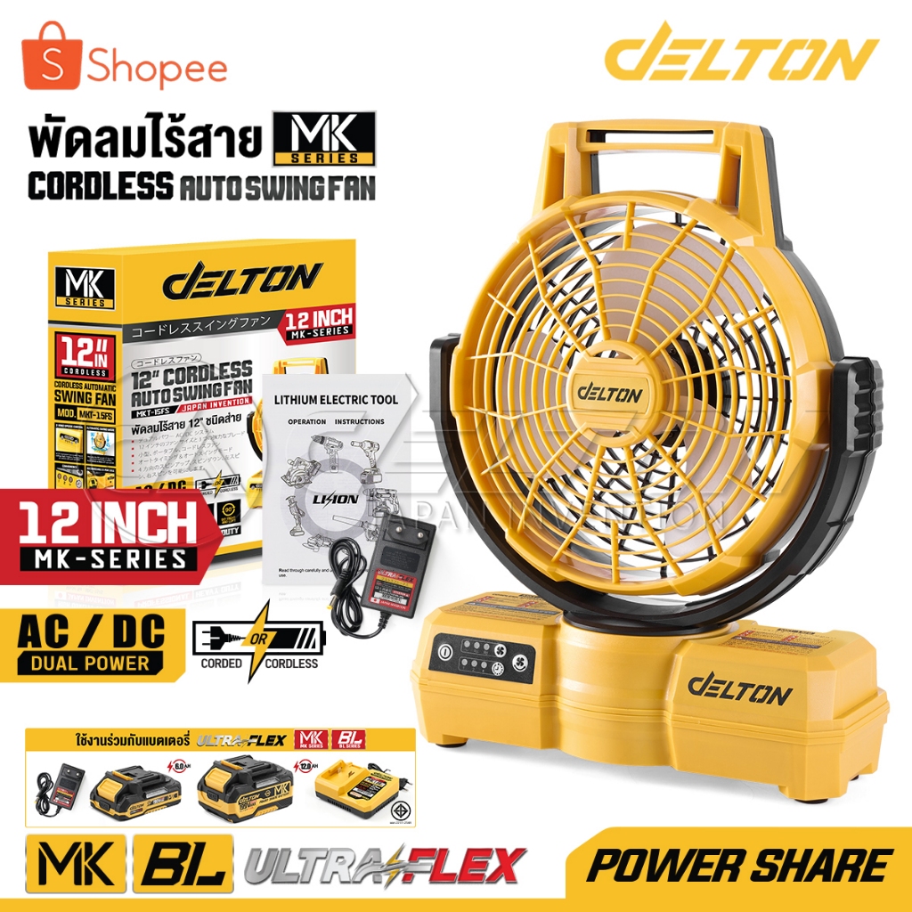 DELTON พัดลมไร้สาย 12 นิ้ว 2 ระบบ AC/DC ปรับแรงลมได้ 3 ระดับ สวิงได้ซ้าย-ขวา ตั้งเวลาปิดได้ MK Series รุ่น MKT-15FS