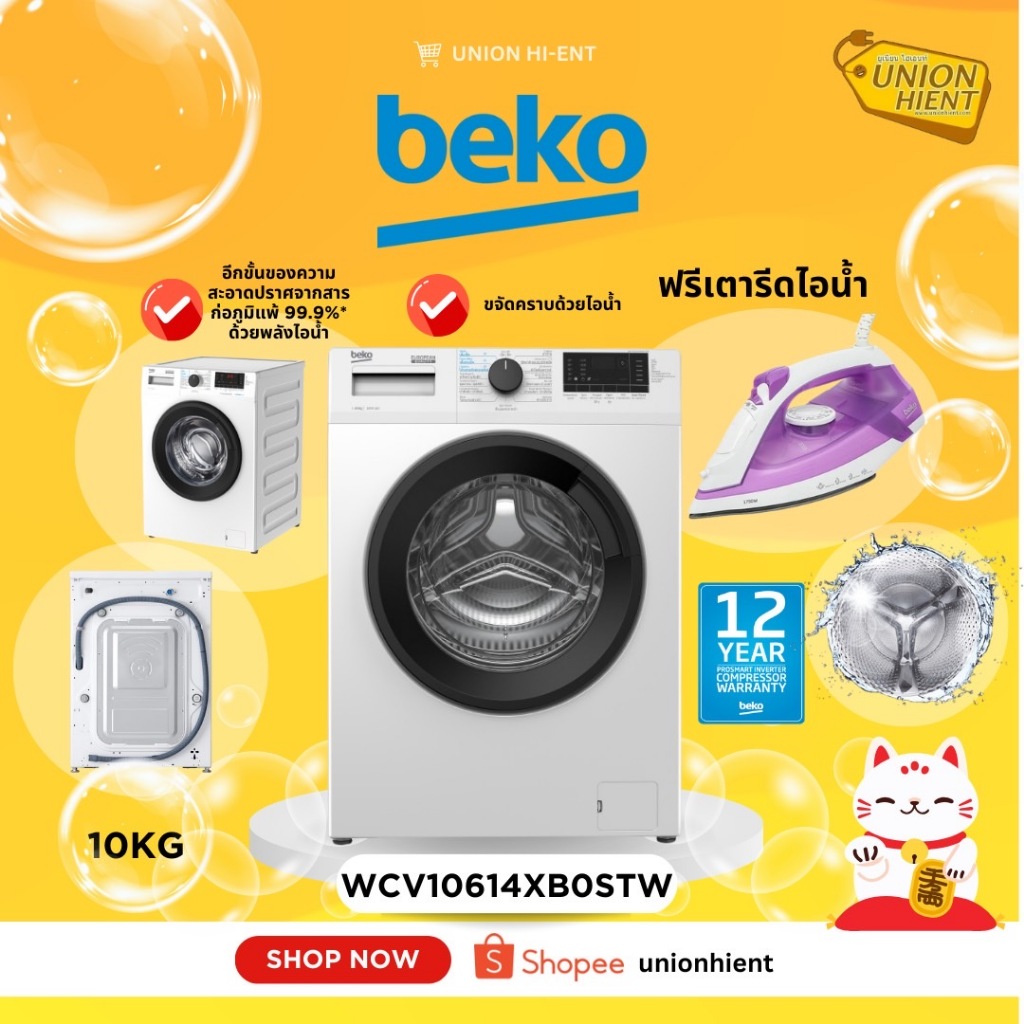 BEKO เครื่องซักผ้าฝาหน้า 10kg inverter รุ่น WCV10614XB0STW(ฟรีขาตั้ง) ( แถมเตารีดไอน้ำ )