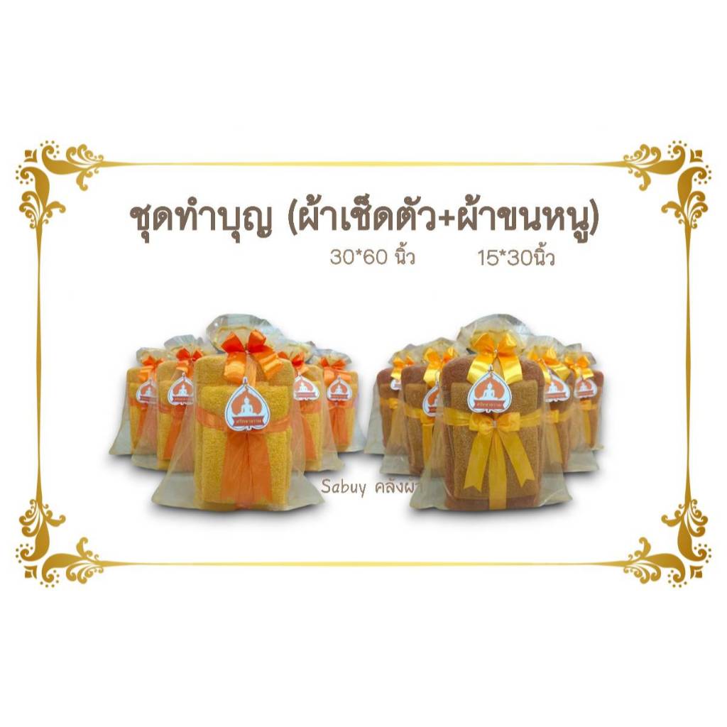 ผ้าเช็ดตัว ผ้าเช็ดหน้า จัดชุดทำบุญ ชุดถวายพระ สินค้าตามรูป ขนาดผ้า30*60 นิ้ว เนื้อผ้าคอตตอน