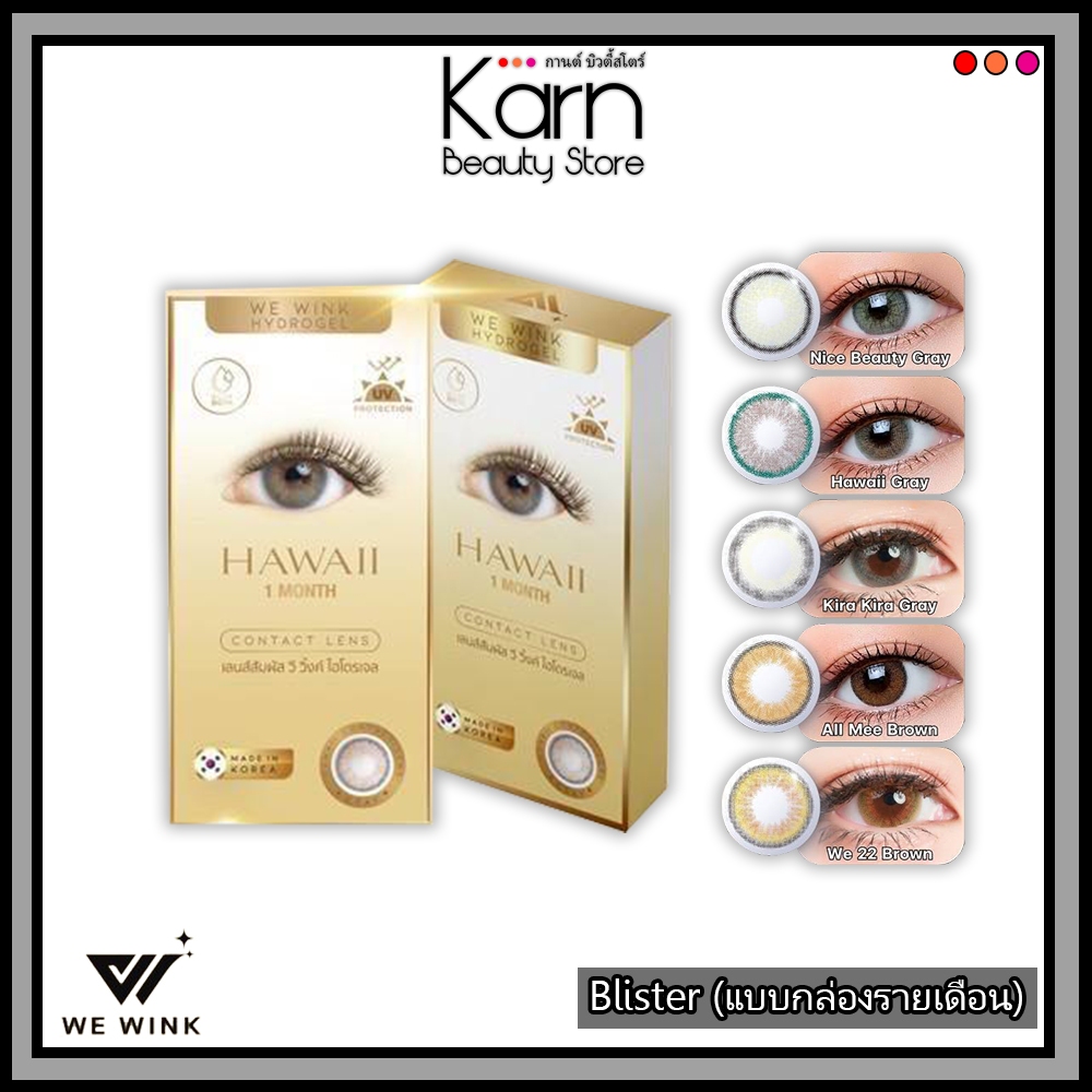 (แฟชั่น) คอนแทคเลนส์ We Wink Hydrogel Contact Lens #Blister วี วิ้งค์ ไฮโดรเจล *แบบกล่อง* (รายเดือน)