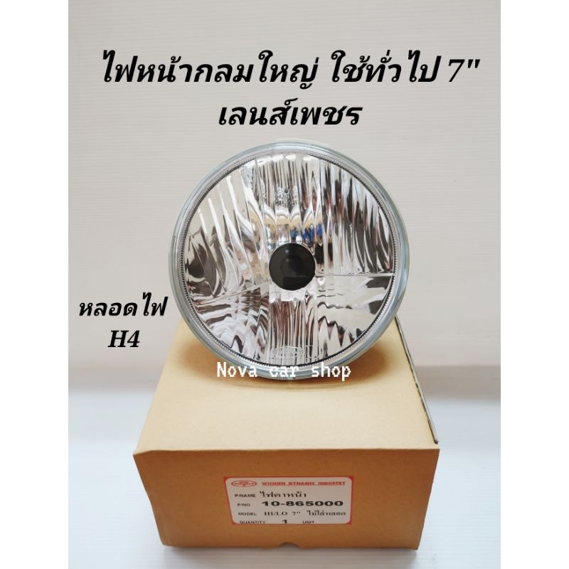 ไฟหน้า​กล​มใหญ่​ 7นิ้ว​ ลายเพชร​ ใช้หลอด​ H4​ DIAMOND​ ตราเพชร