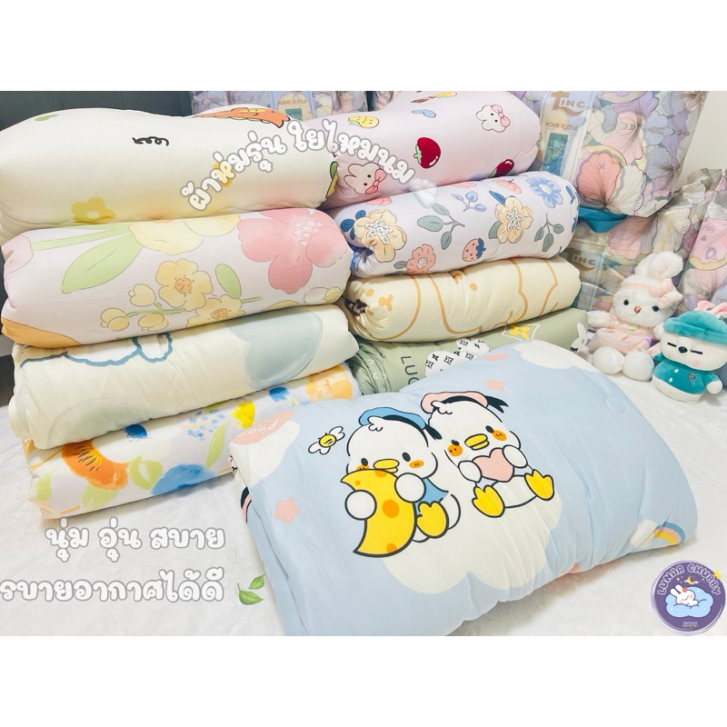 ผ้าห่มรุ่นใยไหมนม อุ่นห่มสบาย สัมผัสเนียนนุ่ม ขนาด 7ฟุต งานเกรดพรีเมี่ยม