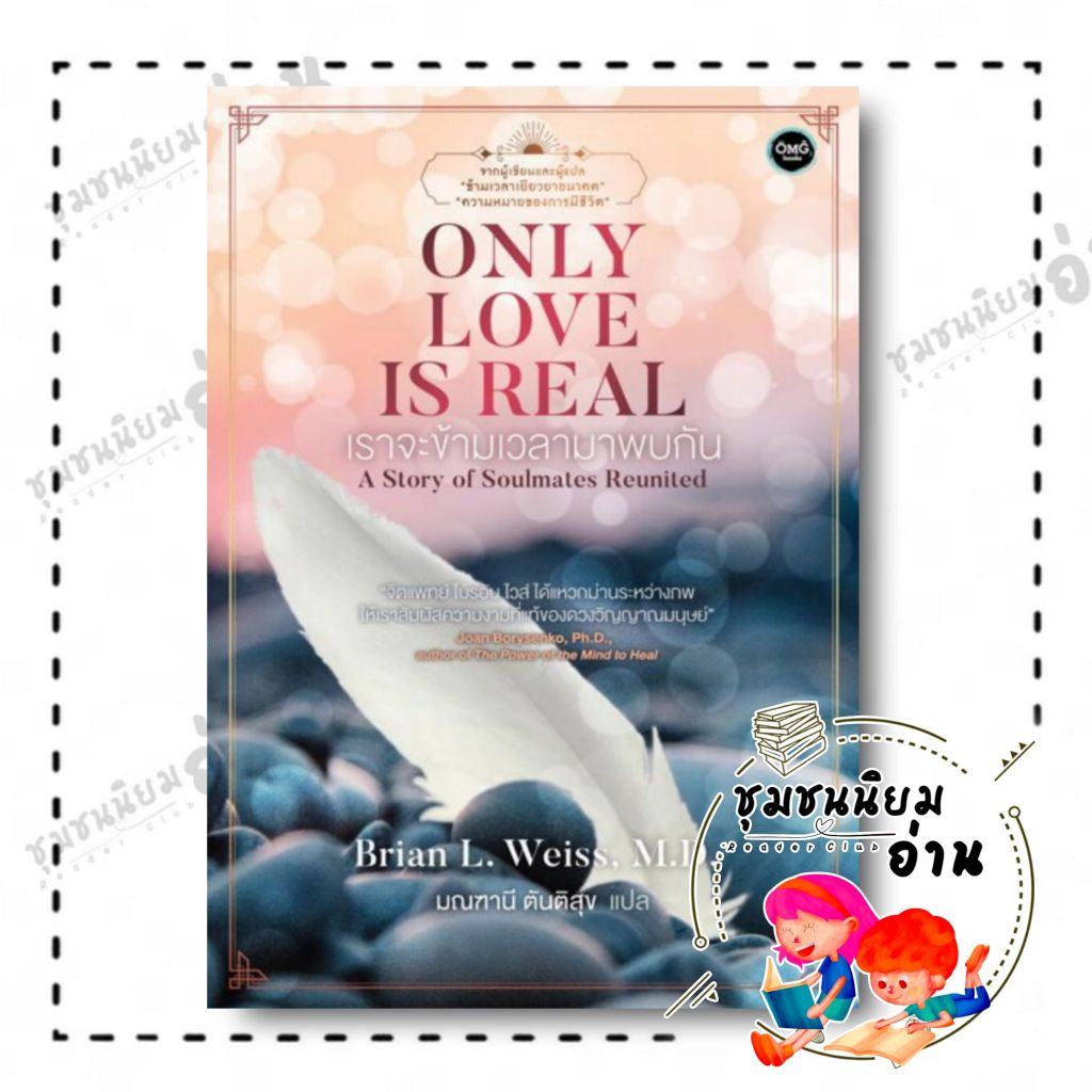 หนังสือ ONLY LOVE IS REAL เราจะข้ามเวลามาพบกัน ผู้เขียน: Brian L. Weiss, M.D. สำนักพิมพ์: โอ้พระเจ้าพับลิชชิ่ง