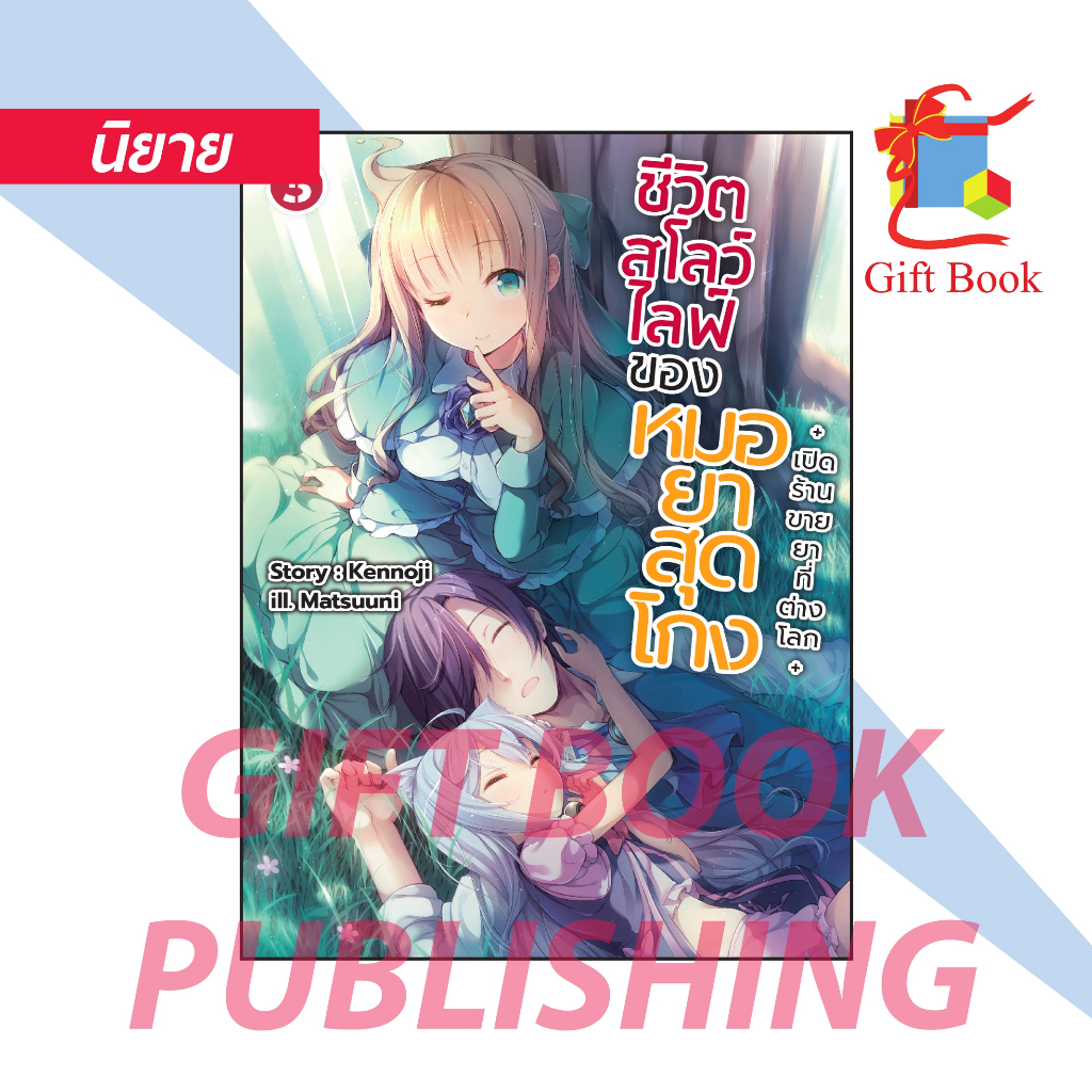 [นิยาย] ชีวิตสโลว์ไลฟ์ของหมอยาสุดโกง เล่ม 1-3