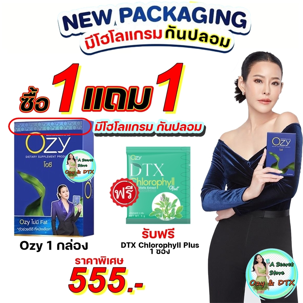 ของแท้มีรหัสตัวแทน ((ซื้อ Ozy 1 กล่อง ฟรี DTX 1 ซอง)) โอซี่ อาหารเสริมคุมน้ำหนัก by หนิง ปณิตา Ozy