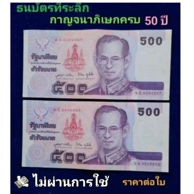 ธนบัตรที่ระลึก 500 บาทกาญจนา.ราคาต่อใบ