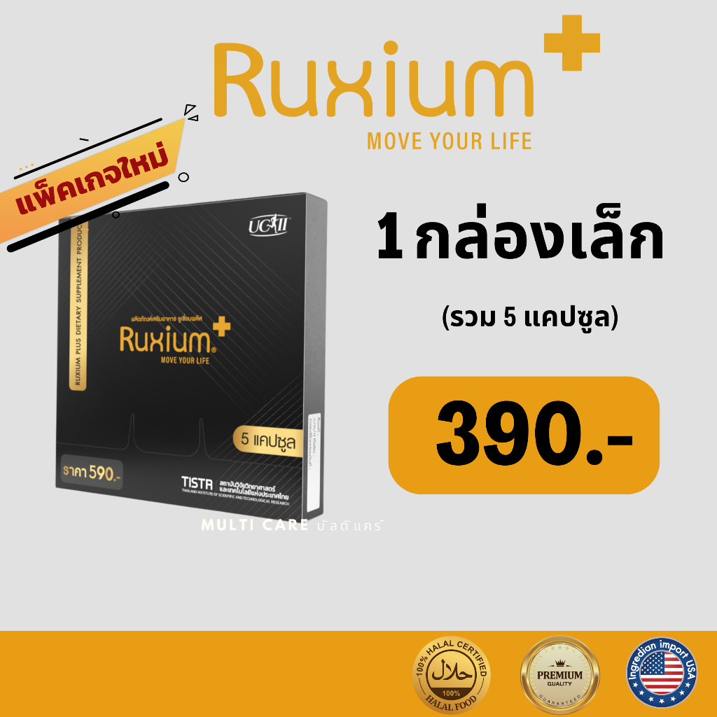 Ruxium plus รูเซี่ยมพลัส  UC-ll แพ็คเกจใหม่  1 กล่องเล็ก 5 แคปซูล  สูตรใหม่ สำหรับผู้ปวดข้อ เข่า ข้อเสื่อม