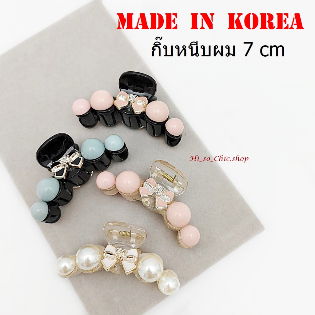 กิ๊บเกาหลี กิ๊บหนีบผม ขนาดกลาง 7 cm งานเกาหลีแท้ made in korea จี้รูปโบว์+ลูกปัด (ราคาต่อชิ้น)