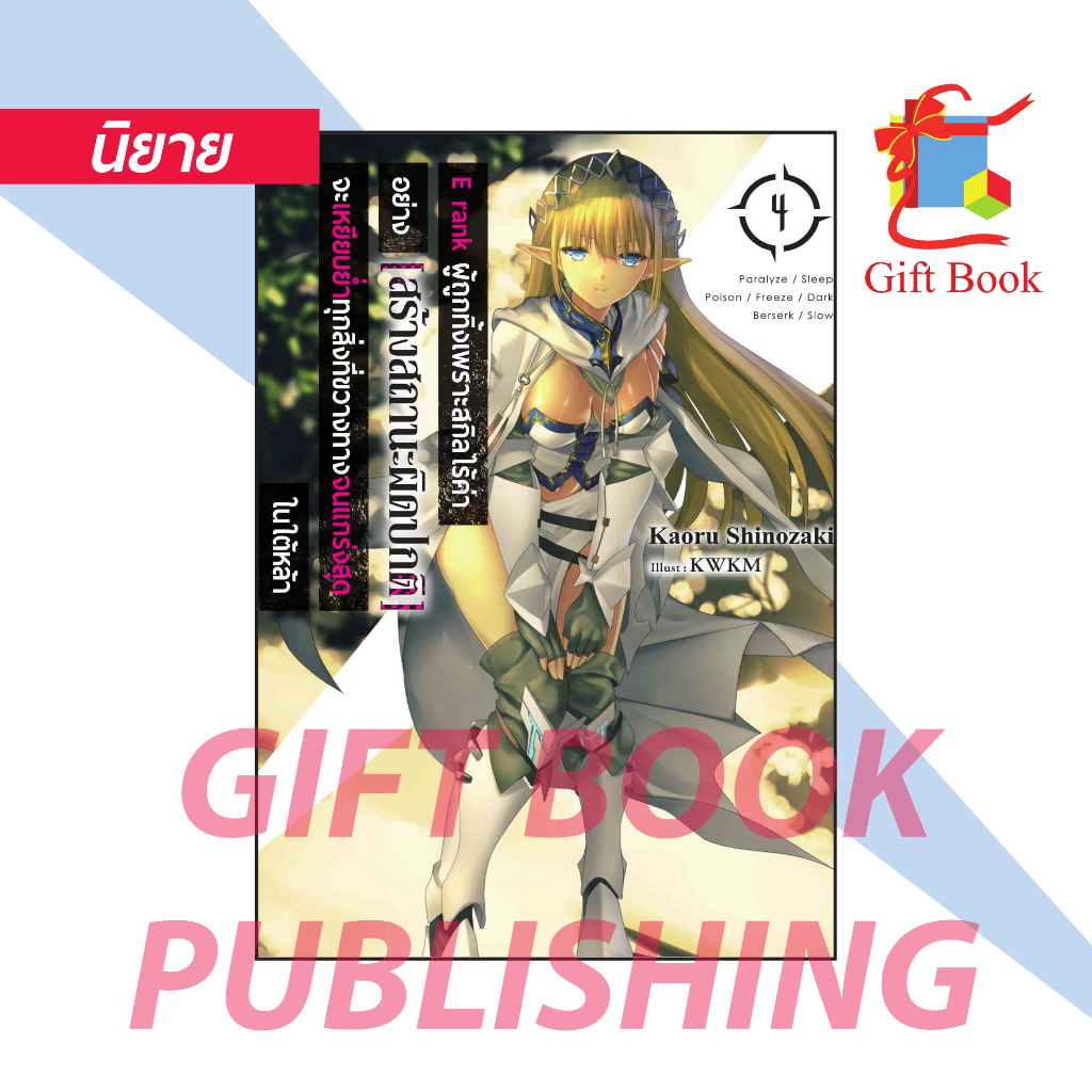 [นิยาย] E rank ผู้ถูกทิ้งเพราะสกิลไร้ค่าอย่าง [สร้างสถานะผิดปกติ] เล่ม 1-4