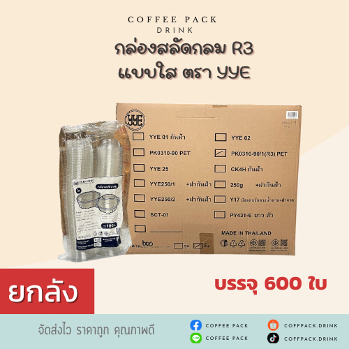 [ยกลัง 600 ชิ้น] กล่องพลาสติกใส กล่องสลัดกลม R3 ตรา YYE ## รบกวนลูกค้าสั่ง 1 ลัง ต่อ 1 ออเดอร์นะคะ ## – โปรปัง