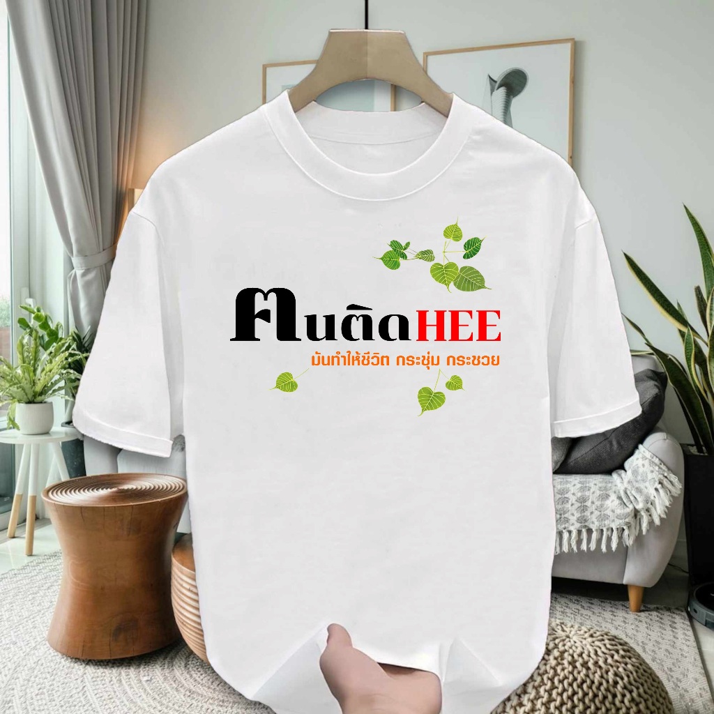 เสื้อฅนติดHEE เสื้อธรรมะ เสื้อทำบุญ เสื้อเข้าวัด ฅนตื่นธรรม คนตื่นธรรม ผ้า Cotton 100 เนื้อผ้าดี