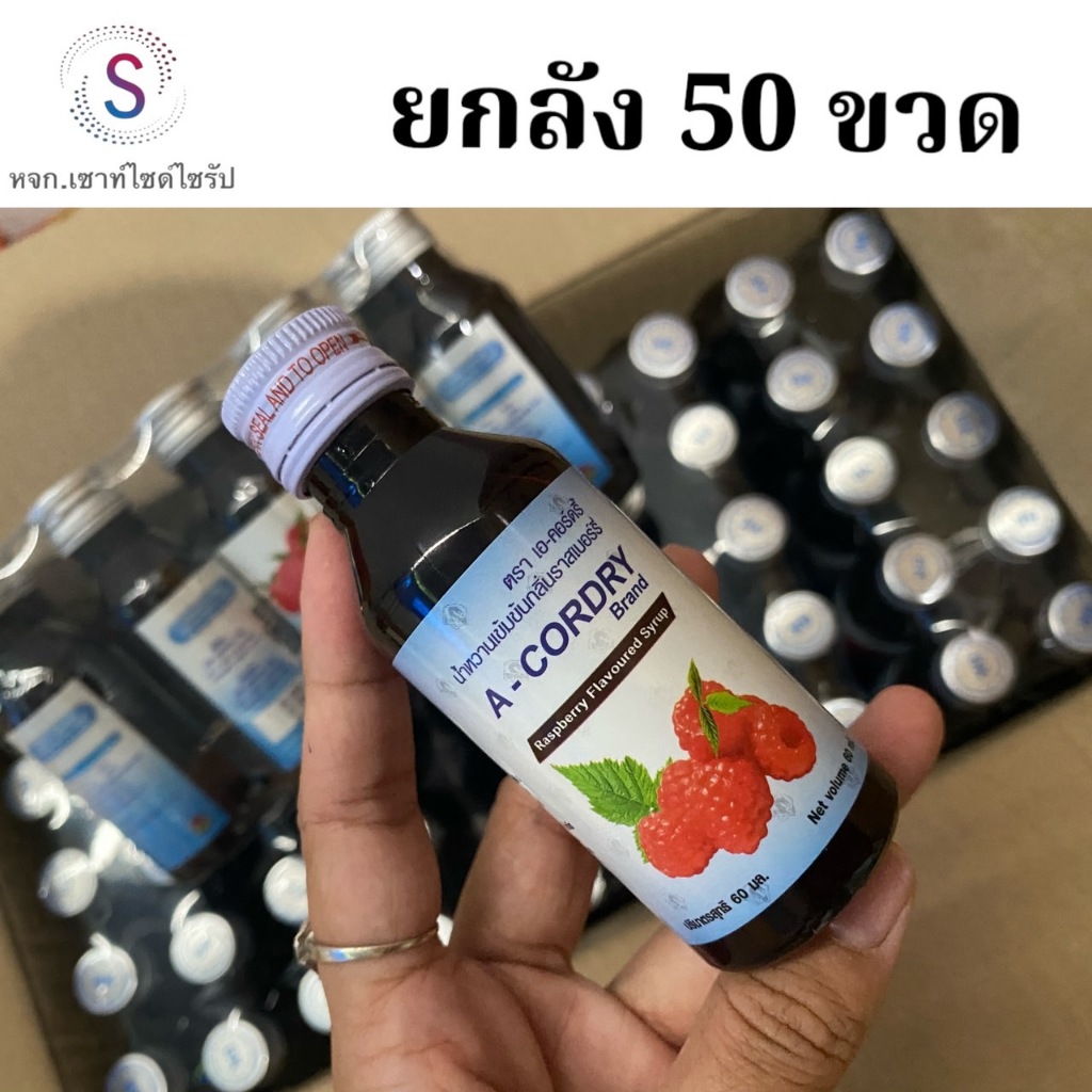 A-Cordry 50 ขวด น้ำหวานเข้มข้นกลิ่นราสเบอร์รี่ ขนาด60 ML ACD-50