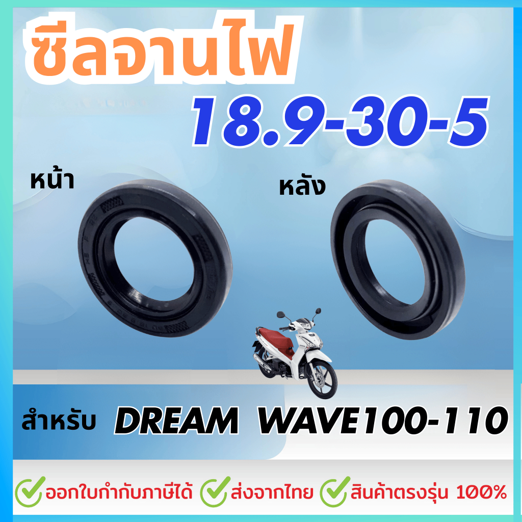 ซีลจานไฟ (18.9 x 30 x 5) เวฟ100 WAVE 100 / เวฟ110 WAVE 110 / ดรีม DREAM