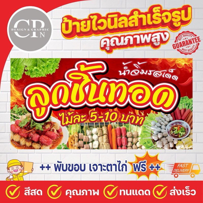 ป้ายไวนิล ลูกชิ้นทอด งานสีคมชัด คุณภาพสูง ทนสภาพอากาศ ราคาถูกสุดๆ