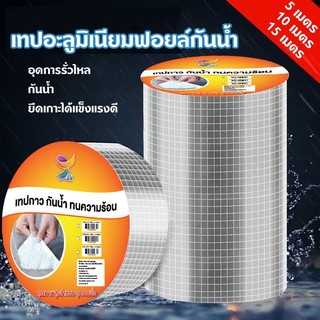 เทปกาวกันน้ำ เทปอลูมิเนียม เทปกาวกันรั่ว กันรั่ว หลังคารั่ว เทปติดหลังคากันรั่ว เทปกาวสำเร็จรูป ความ ยาว5เมตร