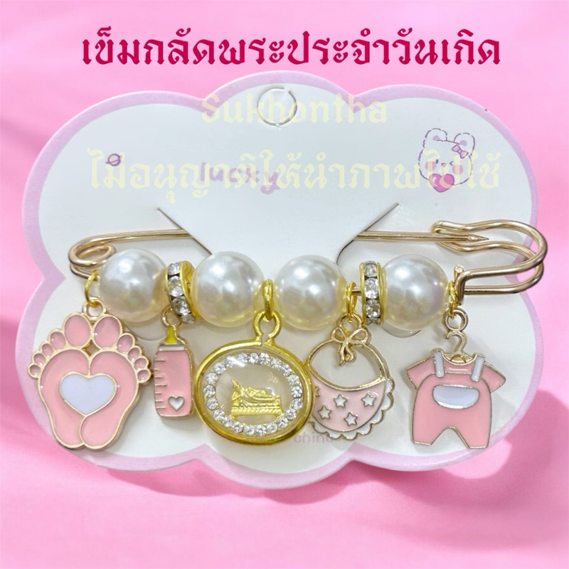 เข็มกลัดคนท้อง พระประจำวันเกิด