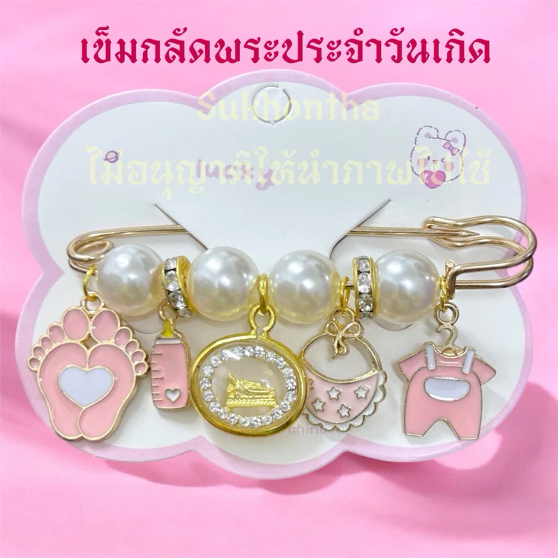 เข็มกลัดคนท้อง พระประจำวันเกิด