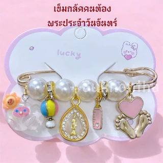 เข็มกลัดคนท้อง พระประจำวันเกิด