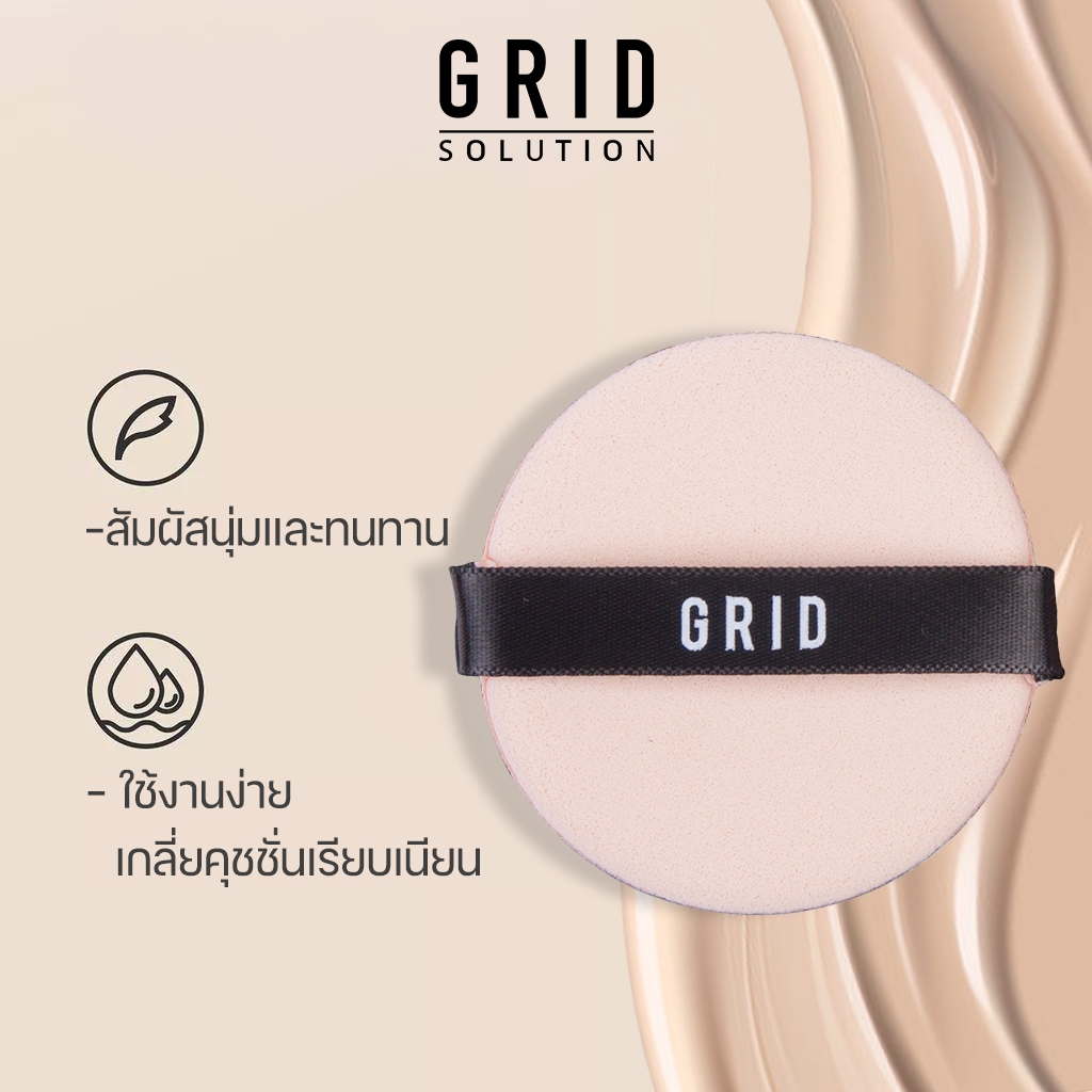 GRID PUFF CUSHION กริด พัฟ คุชชั่น 1 ชิ้น