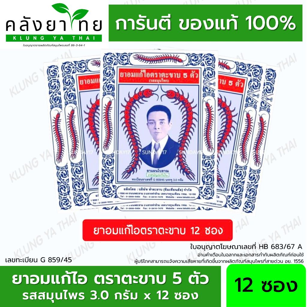 ยาอมแก้ไอ ตราตะขาบ 5 ตัว ชนิดซอง รสสมุนไพร (6ซอง /12 ซอง) [ผลิตภัณฑ์สมุนไพรขายทั่วไป]