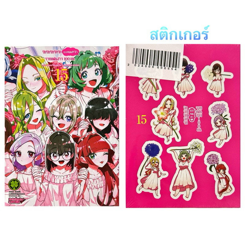 [เล่ม 15 พร้อมส่ง]รักรักรักรักรักเธอหมดหัวใจจากแฟนสาว 100 คน เล่ม 1-14 [แยกเล่ม][หนังสือการ์ตูน]