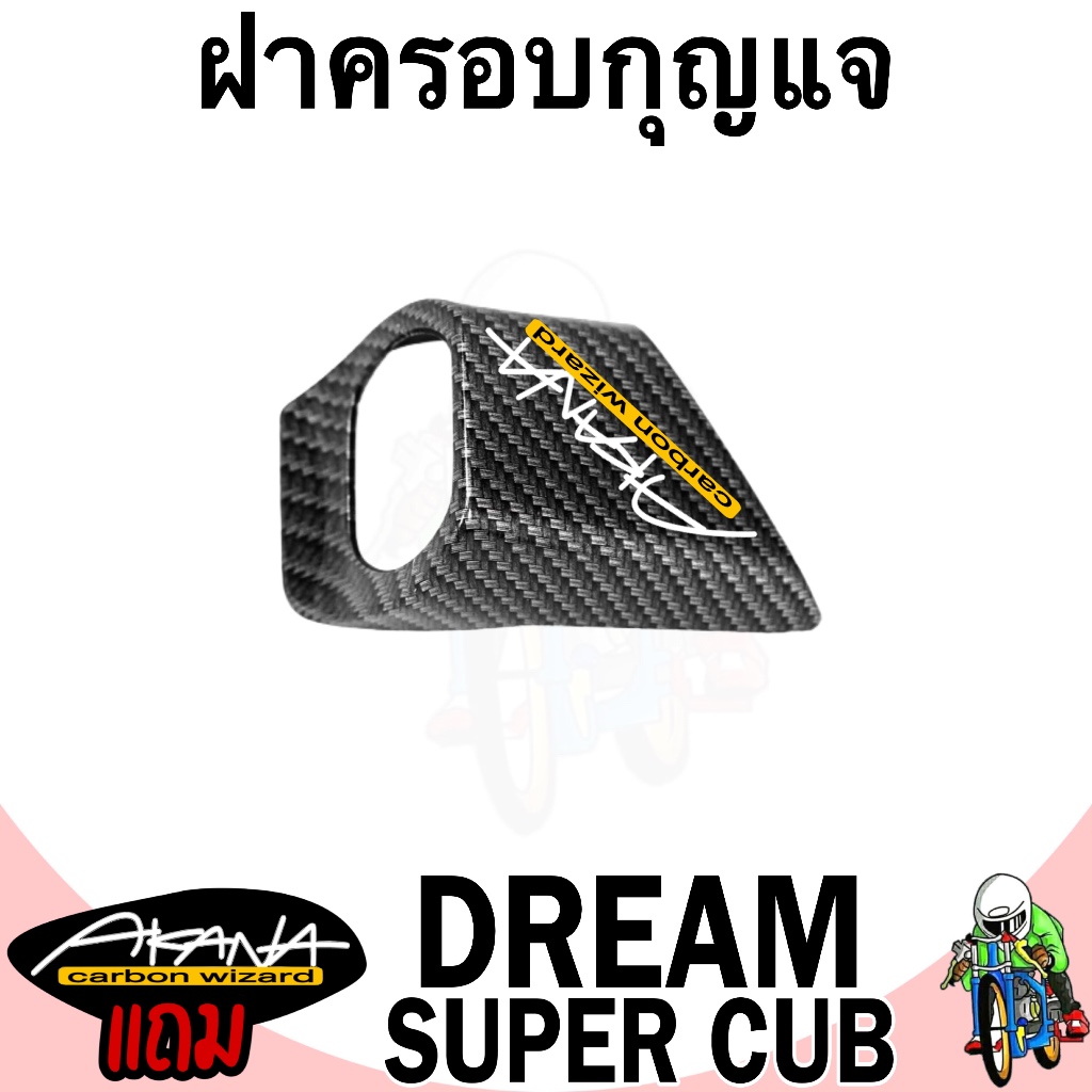 ฝาครอบกุญแจ DREAM SUPERCUB เคฟล่าลายสาน 5D เคลือบเงา ลายคมชัด Free !!! สติ๊กเกอร์ AKANA 1 ชิ้น