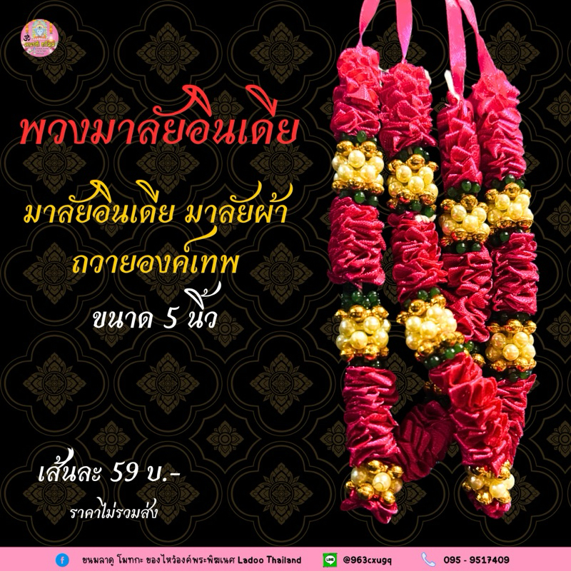 #พวงมาลัยแขก มาลัยผ้า 5 นิ้ว 🕉#มาลัยอินเดีย