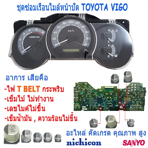 ชุดซ่อม เรือนไมล์ วีโก้ AS0048 อาการ ไฟ T BELT กระพริบ เข็มไมล์ไม่ทำงาน Capacitor TOYOTA VIGO หน้าปัด เสีย อะไหล่ซ่อม ฟอ