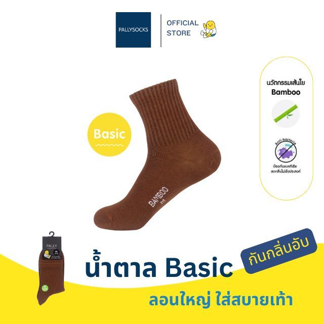 PALLY ถุงเท้านักเรียนน้ำตาลล้วน ข้อสั้น แบบ Basic มีฟังกชั่น แอนตี้แบคทีเรีย กันกลิ่นอับ ผสมเยื่อไผ่