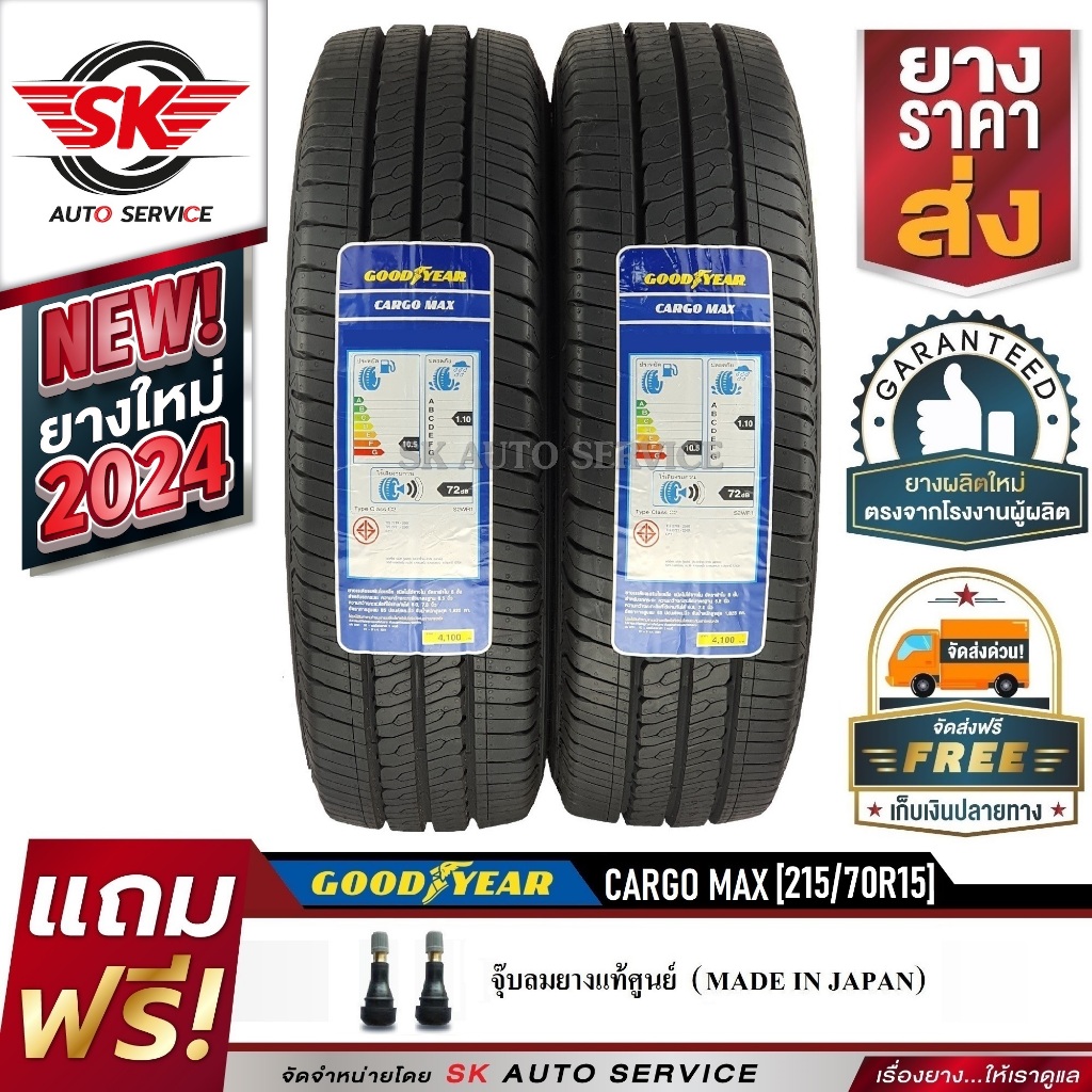 Goodyear ยางรถยนต์ 215/70R15 (กระบะล้อขอบ15) รุ่น CARGO MAX 2 เส้น (รุ่นใหม่ล่าสุดกริ๊ปปี 2024)