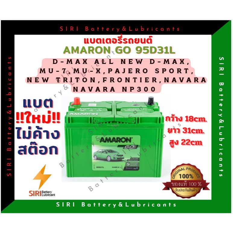 แบตเตอรี่รถยนต์ AMARON GO 95D31L(12V70Ah)